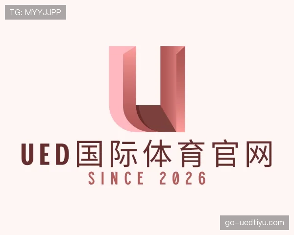 解读ued国际